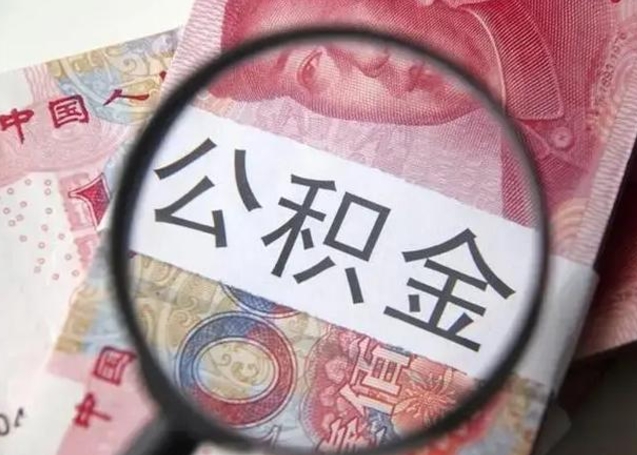 雅安封存的1个月公积金怎么提取（公积金封存一个月可以取吗）